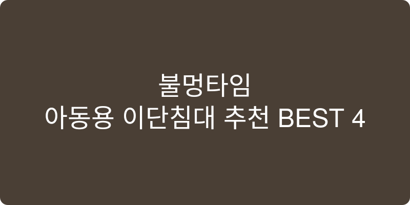 아동용 이단침대 추천 이미지