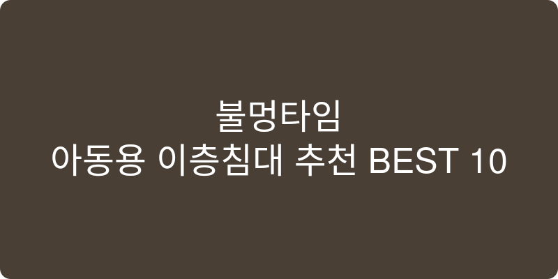 아동용 이층침대 추천 이미지