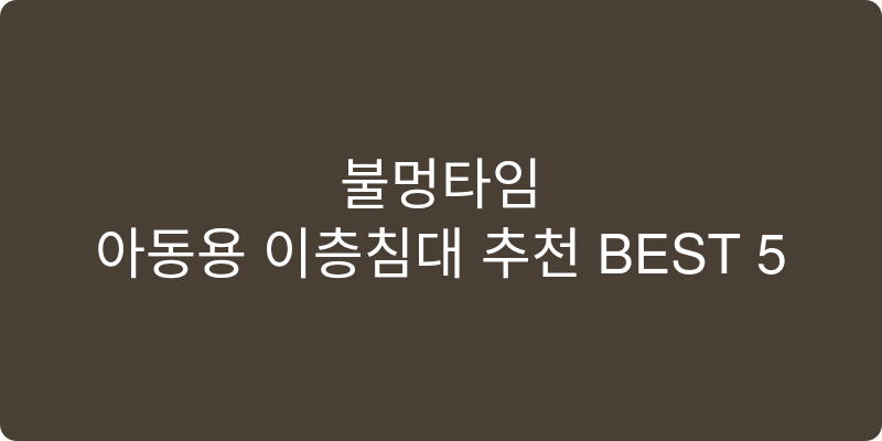 아동용 이층침대 추천 이미지