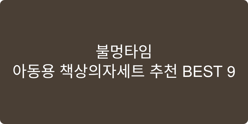 아동용 책상의자세트 추천 이미지