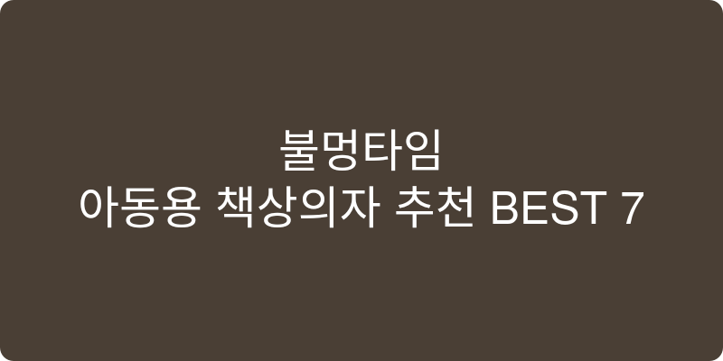 아동용 책상의자 추천 이미지