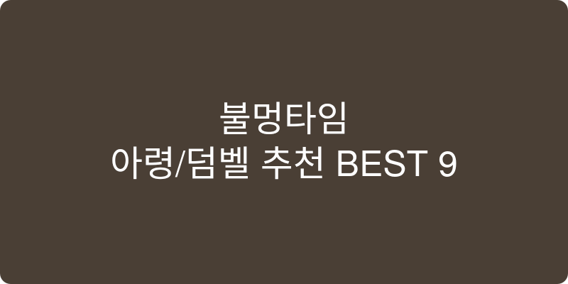 아령/덤벨 추천 이미지