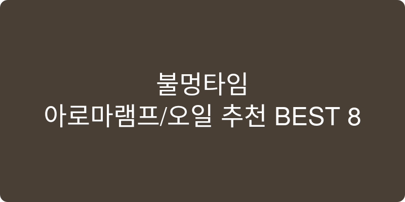 아로마램프/오일 추천 이미지