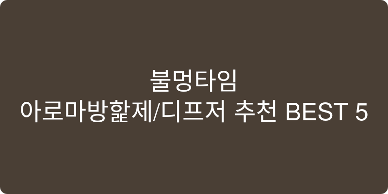 아로마방향제/디퓨저 추천 이미지