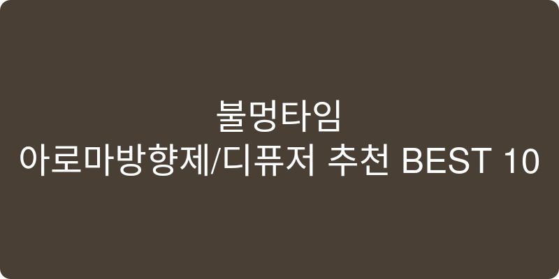 아로마방향제/디퓨저 추천 이미지