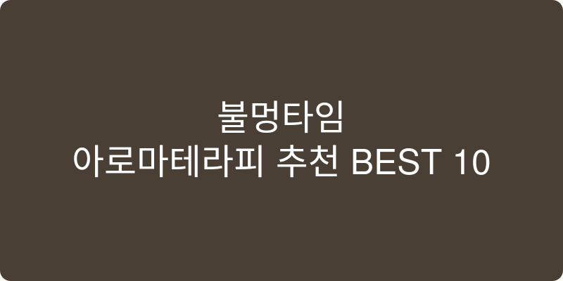 아로마테라피 추천 이미지