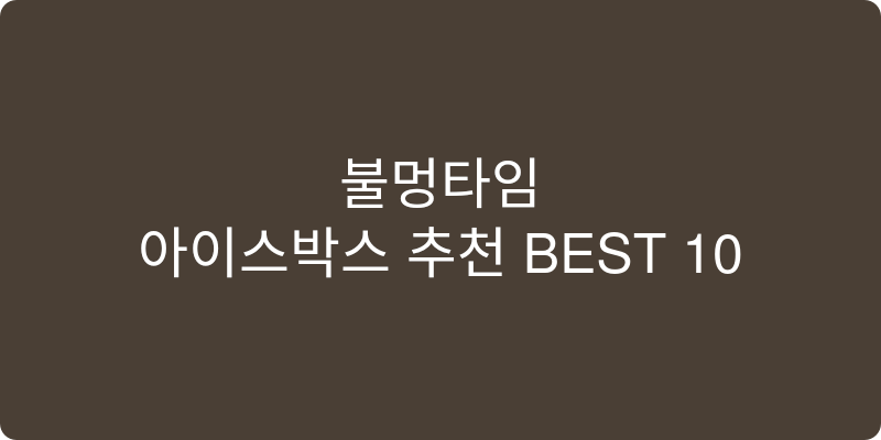 아이스박스 추천 이미지