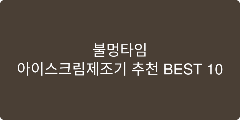 아이스크림제조기 추천 이미지