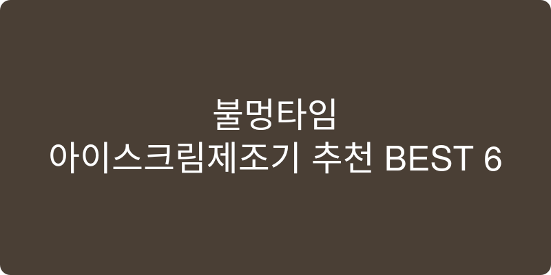 아이스크림제조기 추천 이미지