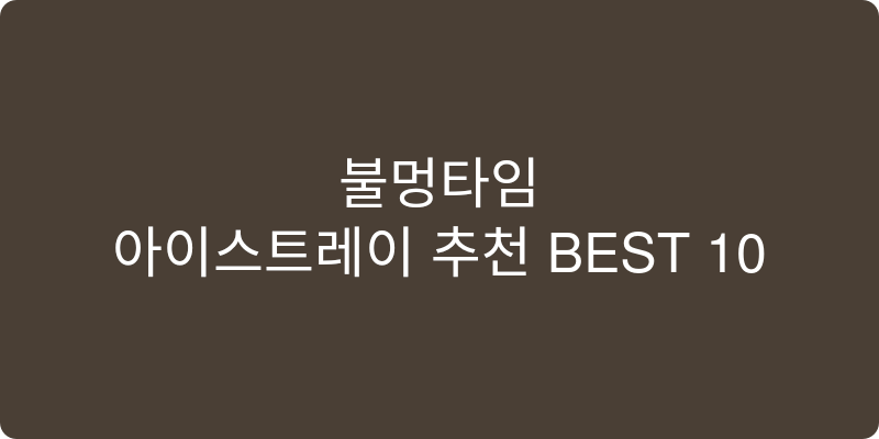 아이스트레이 추천 이미지