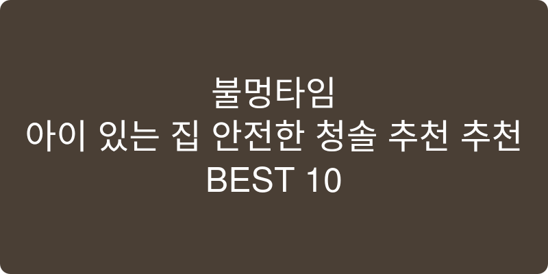 아이 있는 집 안전한 청소솔 추천 추천 이미지