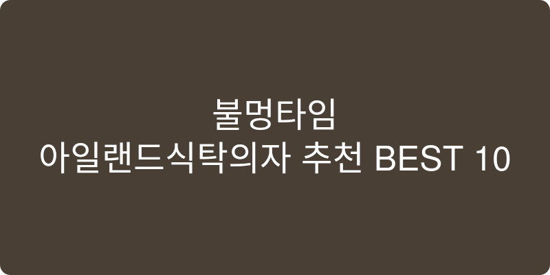 아일랜드식탁의자 추천 이미지