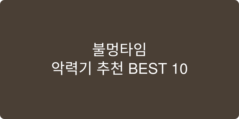 악력기 추천 이미지