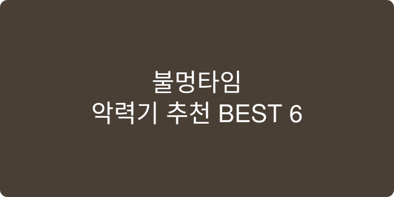 악력기 추천 이미지