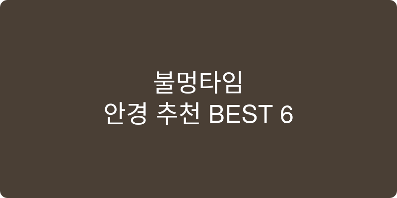 안경 추천 이미지