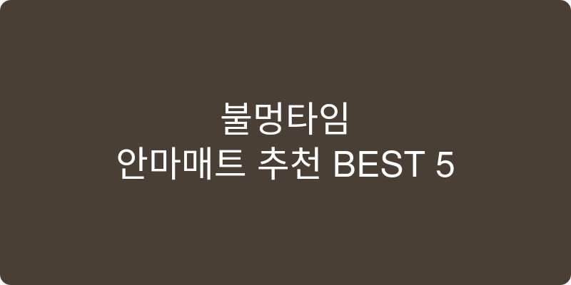 안마매트 추천 이미지