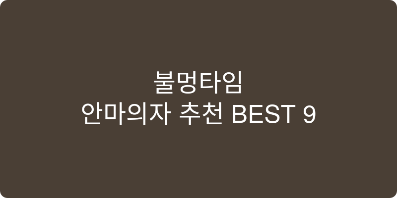 안마의자 추천 이미지