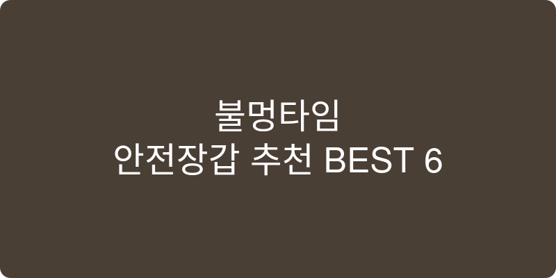 안전장갑 추천 이미지