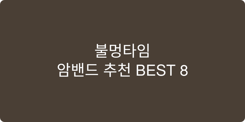암밴드 추천 이미지