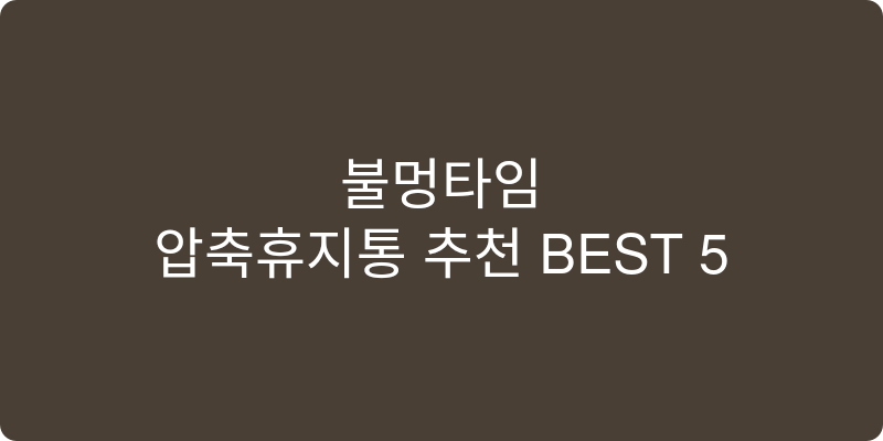 압축휴지통 추천 이미지