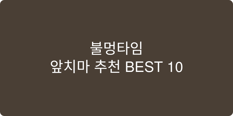 앞치마 추천 이미지