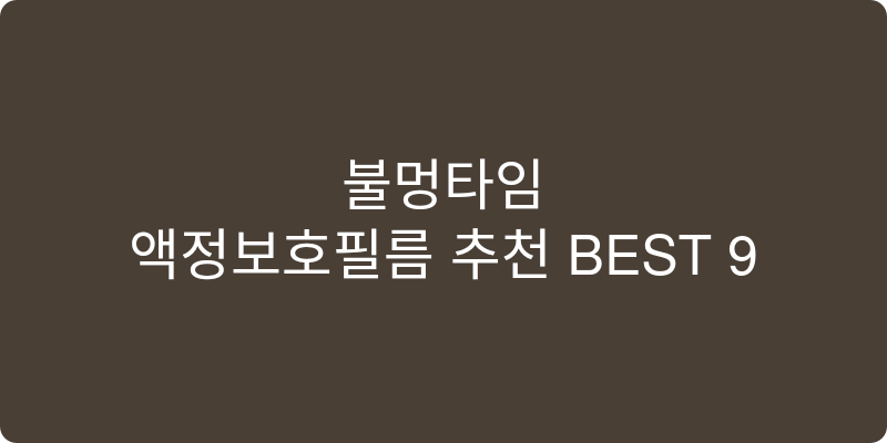 액정보호필름 추천 이미지