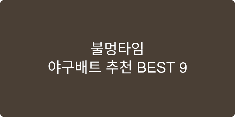 야구배트 추천 이미지