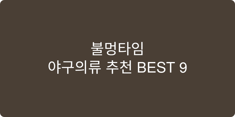 야구의류 추천 이미지
