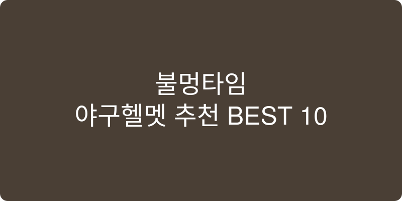 야구헬멧 추천 이미지