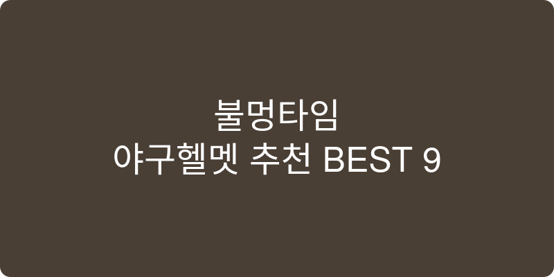 야구헬멧 추천 이미지