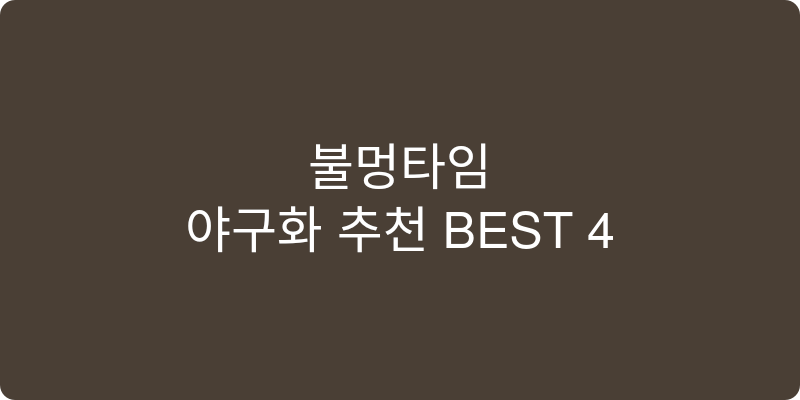 야구화 추천 이미지