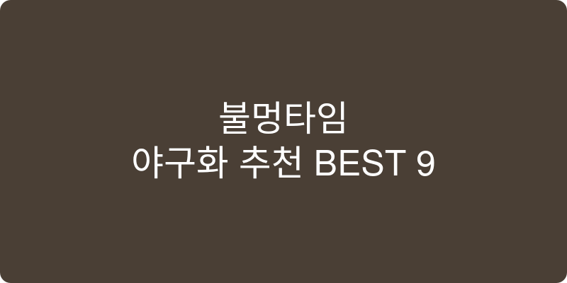 야구화 추천 이미지