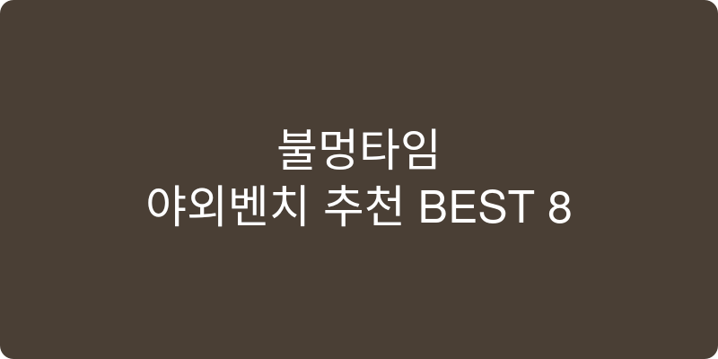 야외벤치 추천 이미지