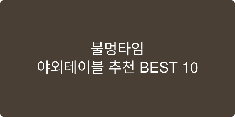 야외테이블 추천 이미지