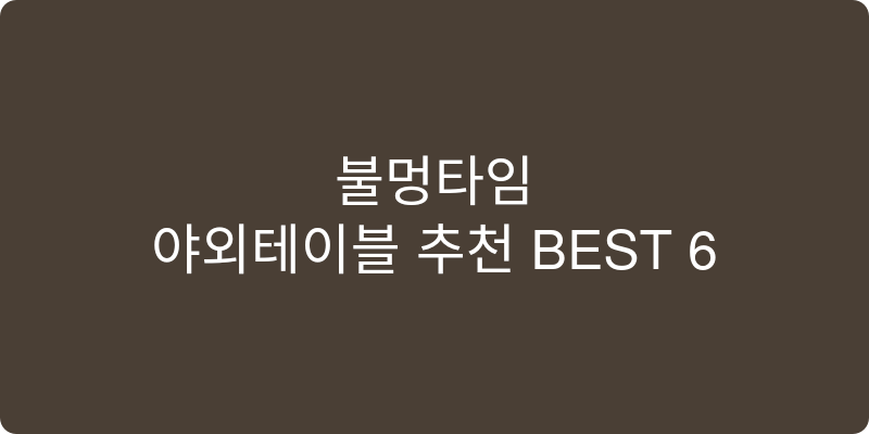야외테이블 추천 이미지