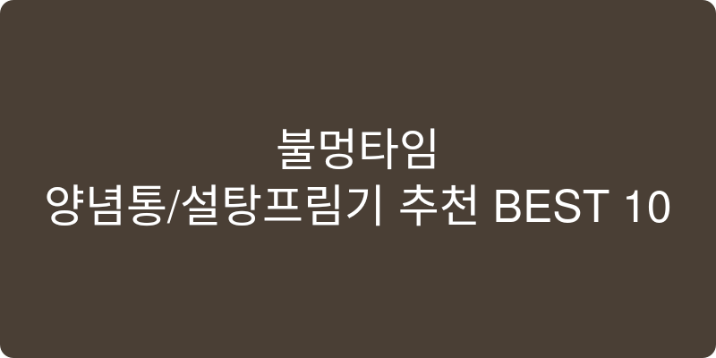양념통/설탕프림기 추천 이미지