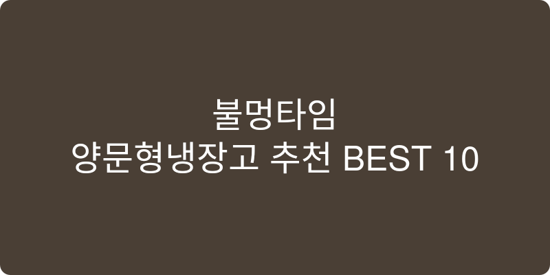양문형냉장고 추천 이미지