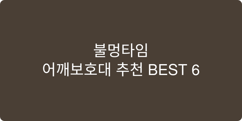 어깨보호대 추천 이미지