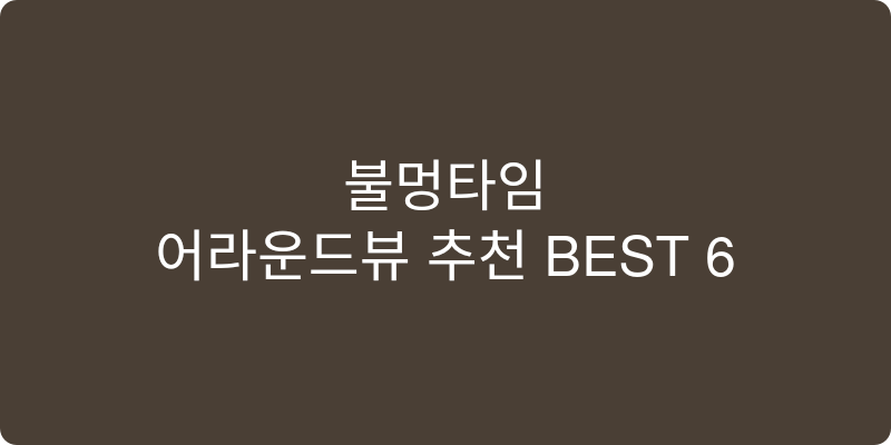어라운드뷰 추천 이미지