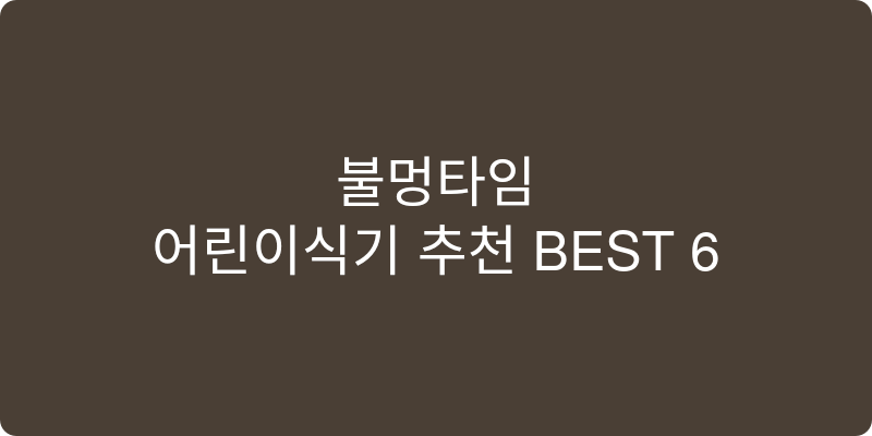 어린이식기 추천 이미지