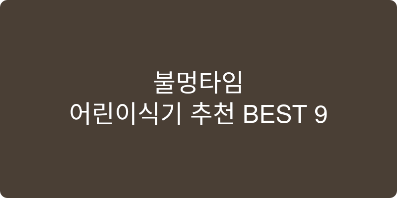 어린이식기 추천 이미지