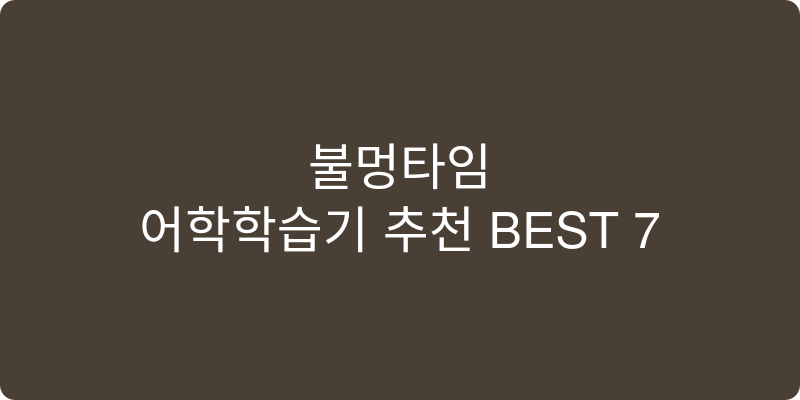 어학학습기 추천 이미지