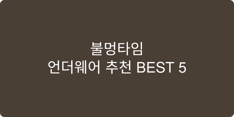 언더웨어 추천 이미지