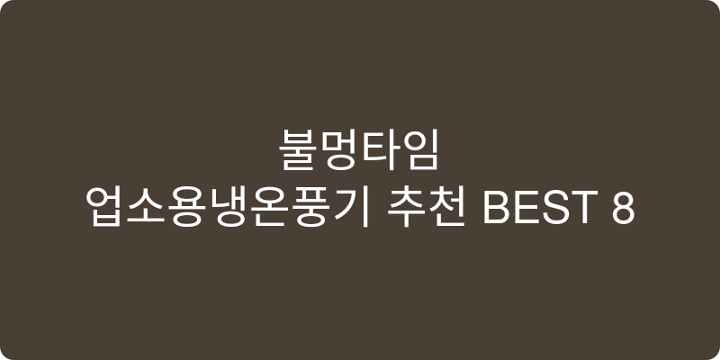 업소용냉온풍기 추천 이미지