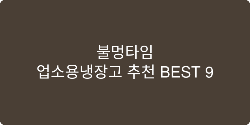 업소용냉장고 추천 이미지