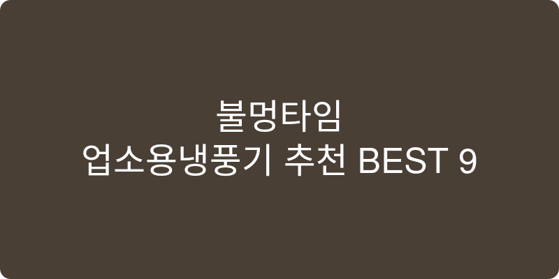 업소용냉풍기 추천 이미지