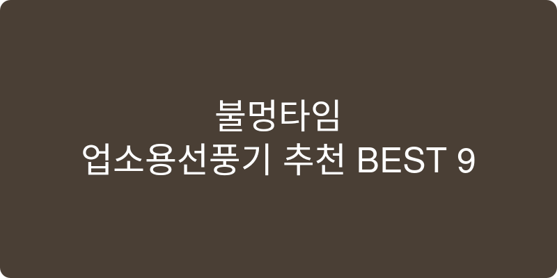 업소용선풍기 추천 이미지