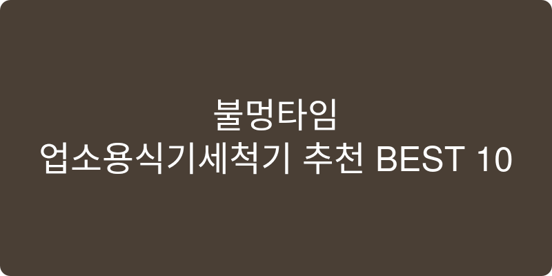 업소용식기세척기 추천 이미지