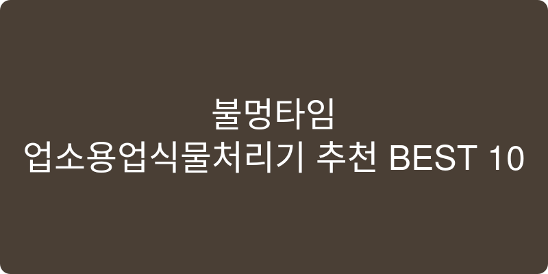 업소용음식물처리기 추천 이미지