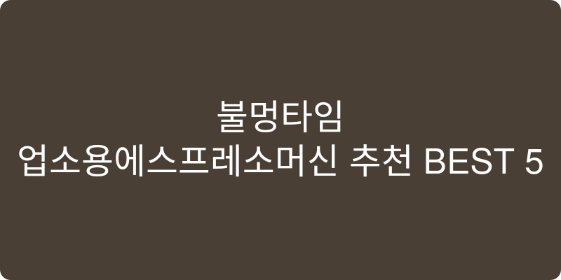 커피머신 추천 이미지